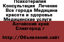 Психотерапия. Консультация. Лечение. - Все города Медицина, красота и здоровье » Медицинские услуги   . Алтайский край,Славгород г.